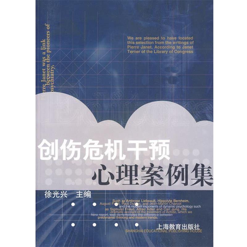 【正版书籍】 创伤危机干预心理案例集 徐光兴 主编 上海教育出版社