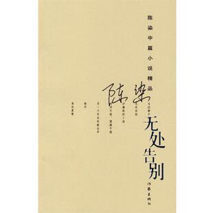 【正版书籍】 无处告别 陈染 著 作家出版社