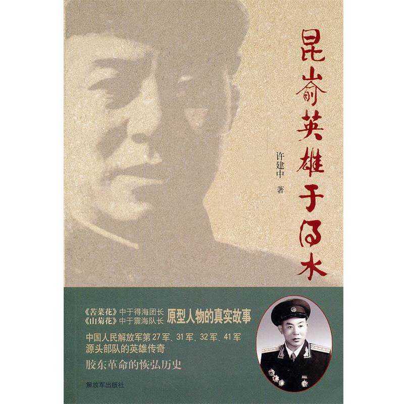 【正版书籍】 昆嵛英雄于得水 许建中 著 中国人民解放军出版社