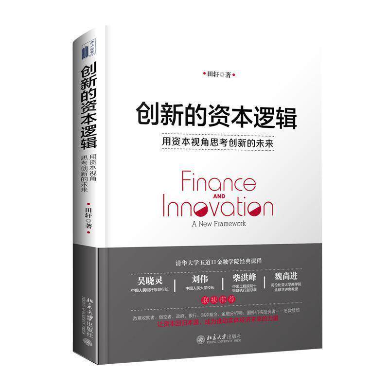 【正版书籍】 创新的资本逻辑:用资本视角思考创新的未来 田轩 北京大学出版社