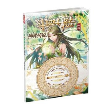 【正版书籍】 神界传说-斗罗大陆外传-4-漫画版 唐家三少, 绝世唐门漫画创作组.DLSir 湖南少年儿童出版社