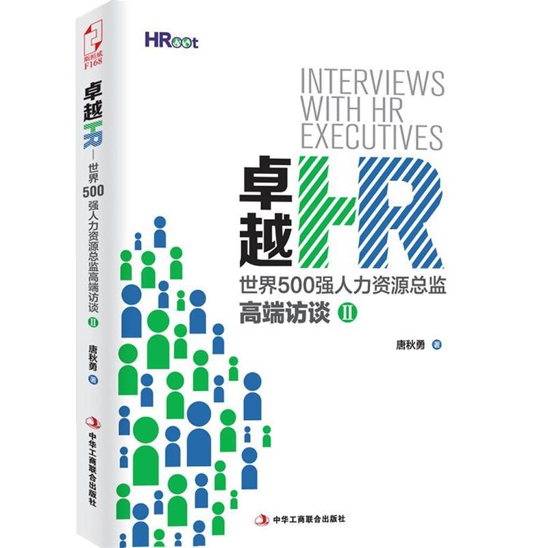 【正版书籍】 卓越HR:世界500强人力资源总监高端访谈2 唐秋勇 中华工商联合出版社