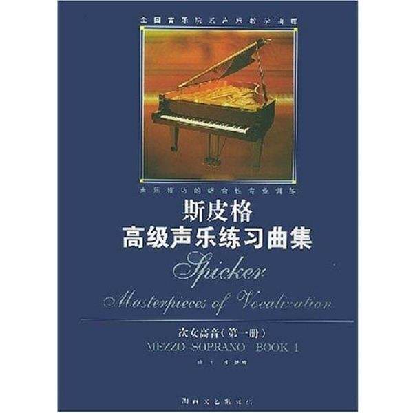 【正版书籍】 次女高音 斯皮格高级声乐练习曲集 斯皮格 湖南文艺出版社