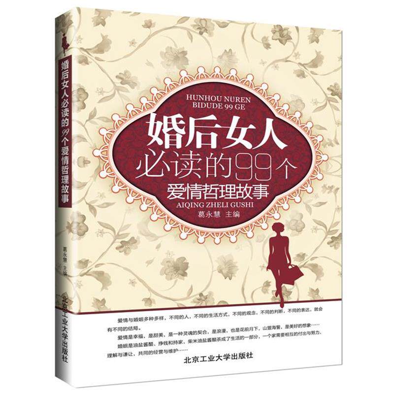 【正版书籍】 婚后女人必读的99个爱情哲理故事 葛永慧 编 北京工业大学出版社