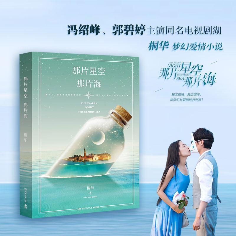 【正版书籍】 那片星空,那片海 桐华 著 湖南文艺出版社
