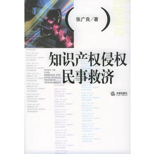 【正版书籍】 知识产权侵权民事救济 知识产权保护前沿丛书 张广良 著 法律出版社