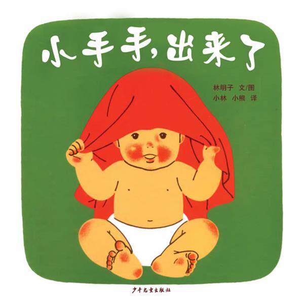 【正版书籍】 幼幼成长图画书 小手手，出来了 (日本) 林明子 著,小林,小熊 译 少年儿童出版社