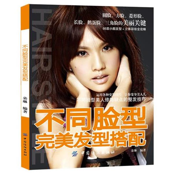 【正版书籍】 不同脸型完美发型搭配 朵琳 中国纺织出版社