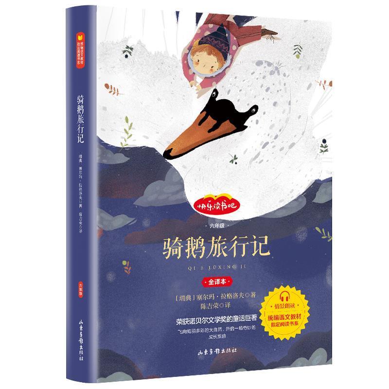 【正版书籍】 骑鹅旅行记 [瑞典]塞尔玛·拉格洛夫陈吉荣 山东画报出版社