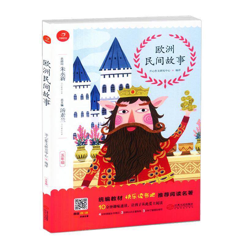 【正版书籍】 欧洲民间故事 汤素兰编,开心作文研究中心 译 江西人民出版社