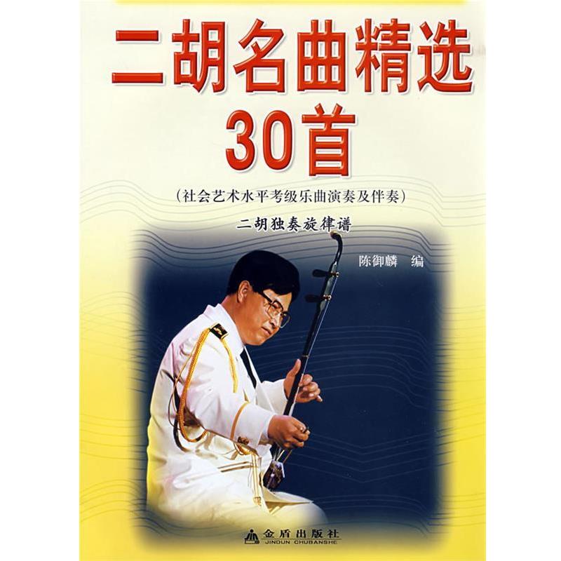 【正版书籍】 二胡名曲精选30首 陈御麟 金盾出版社