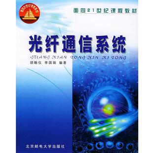 【正版书籍】 光纤通信系统 顾畹仪,李国瑞 编著 北京邮电大学出版社有限公司