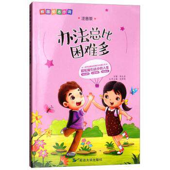 【正版书籍】 办法总比困难多 校园励志小说 李长滨,范梦博 延边大学出版社