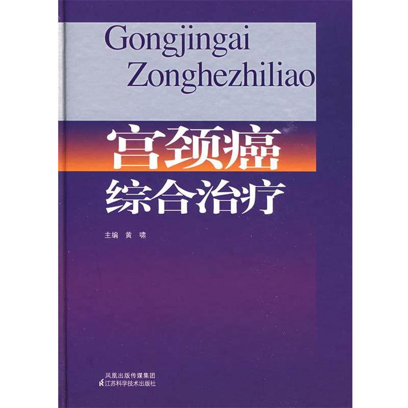 【正版书籍】 宫颈癌综合治疗 黄啸 主编 江苏科学技术出版社