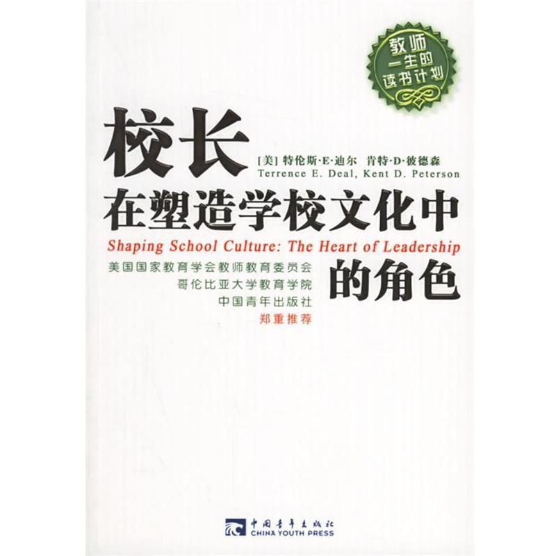 【正版书籍】 校长在塑造学校文化中的角色 (美)迪尔,(美)彼德森 著,王亦兵 译 中国青年出版社