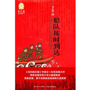 【正版书籍】 李心田经典童书:船队按时到达 李心田 湖北少儿出版社