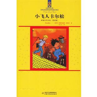 【正版书籍】 小飞人卡尔松:林格伦作品选{美绘版} (瑞典)林格伦 著,李之义 译 中国少年儿童出版社