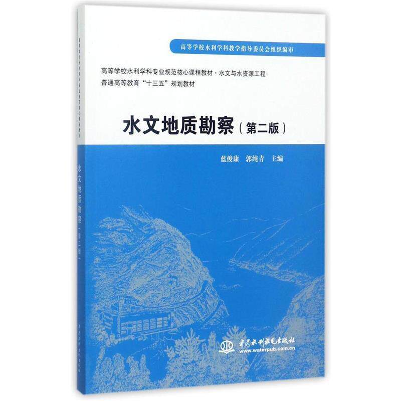 【正版书籍】 水文地质勘察- 蓝俊康,郭纯青 著 中国水利水电出版社