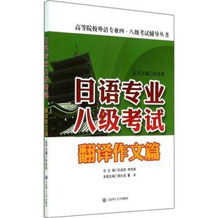 【正版书籍】 翻译作文篇-日语专业八级考试 杨久成,董冰　主编 大连理工大学出版社