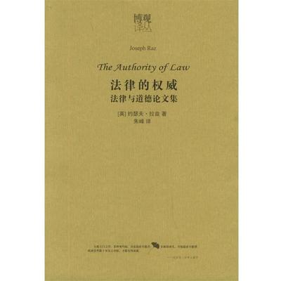 【正版书籍】 法律的—博观译丛 （英）拉兹 著,朱峰 译 法律出版社