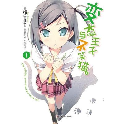 【正版书籍】 变态王子与不笑猫 1 （日）相乐总　著,（日）监督　绘,太公望　译 湖南美术出版社