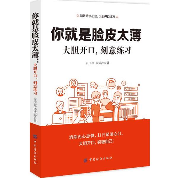 【正版书籍】 你就是脸皮太薄:大胆开口,刻意练习 汪国红段成静 中国纺织出版社