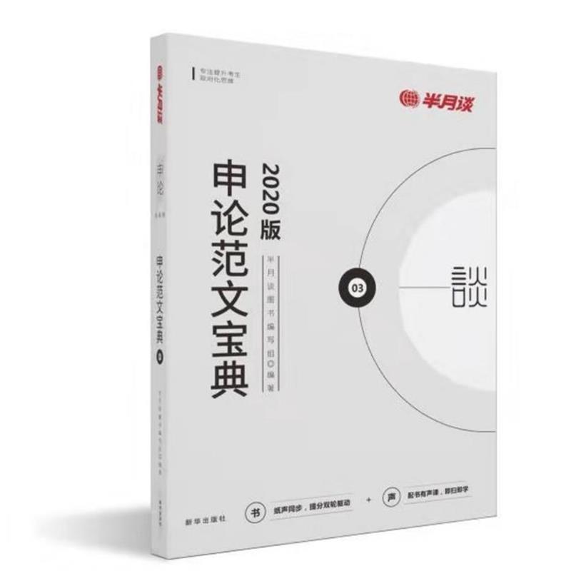 【正版书籍】 申论范文宝典 半月谈图书 编写组 新华出版社