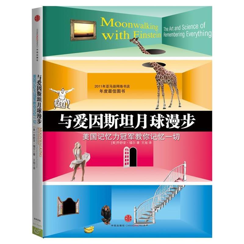 【正版书籍】 与爱因斯坦月球漫步: 美国记忆力教你记忆一切 (美)福尔 中信出版社