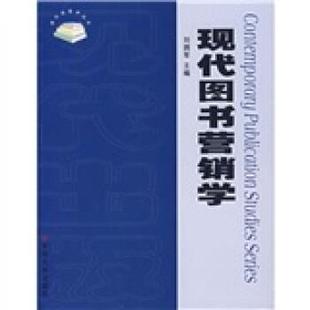 【正版书籍】 现代图书营销学 刘拥军 编 苏州大学出版社