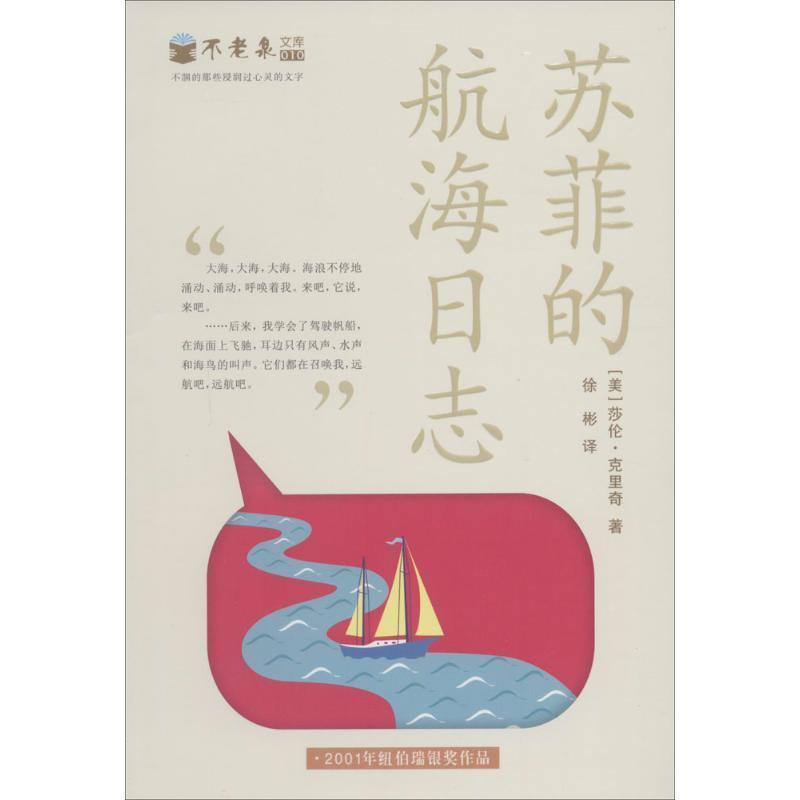 【正版书籍】 苏菲的航海日志 不老泉文库10 麦克米伦世纪 [美] 莎伦克里奇　著,徐彬　译 21世纪出版社