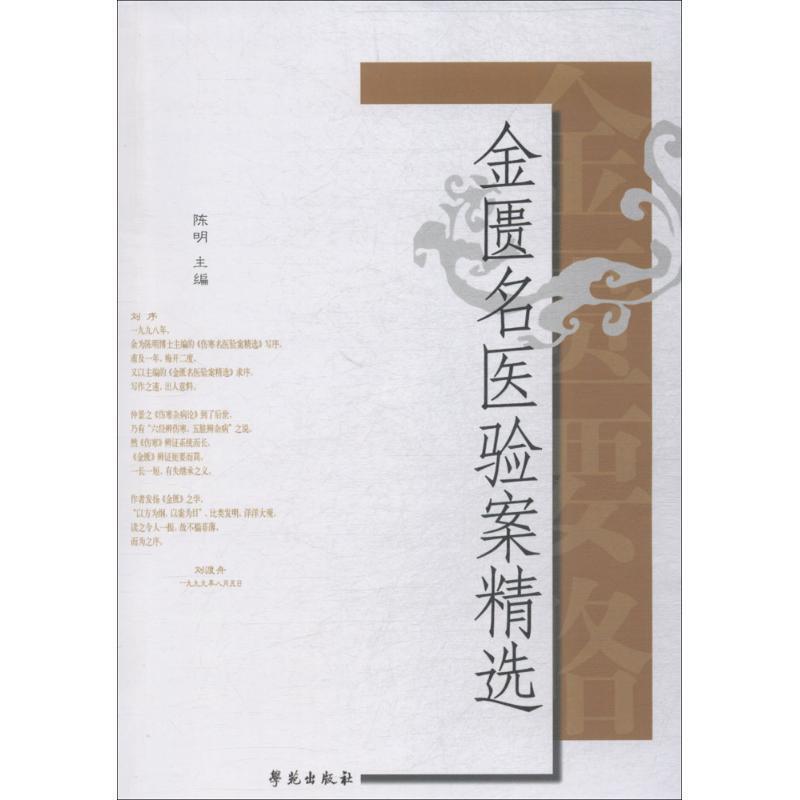 【正版书籍】 金匮名医验案精选 陈明 著 学苑出版社