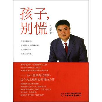 【正版书籍】 孩子别慌 孙云晓 著 中国少年儿童新闻日报总社，中国少年儿童出版社