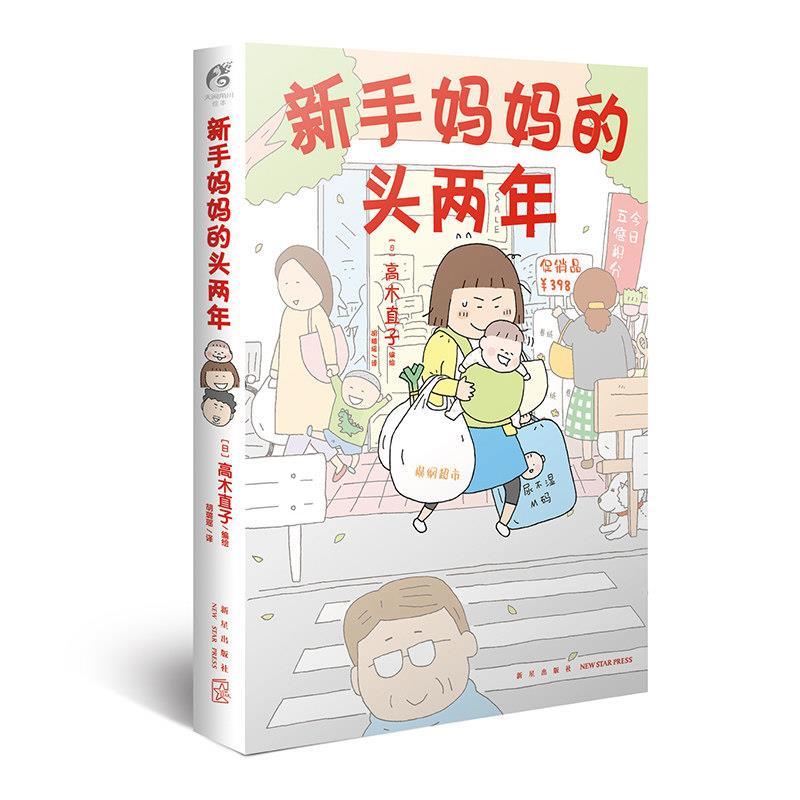 【正版书籍】 新手妈妈的头两年 高木直子 新星出版社