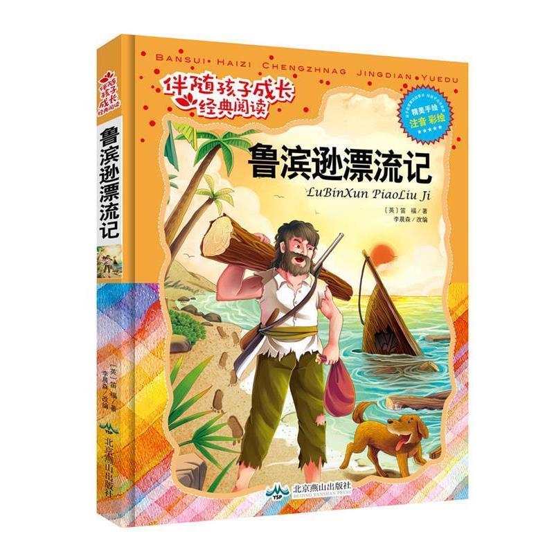 【正版书籍】 伴随孩子成长经典阅读:鲁滨逊漂流记 (英)笛福著,李晨森(改编) 北京燕山出版社