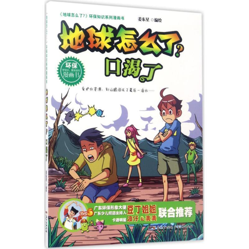 【正版书籍】 地球怎么了·口渴了 姜东星 著 广东人民出版社