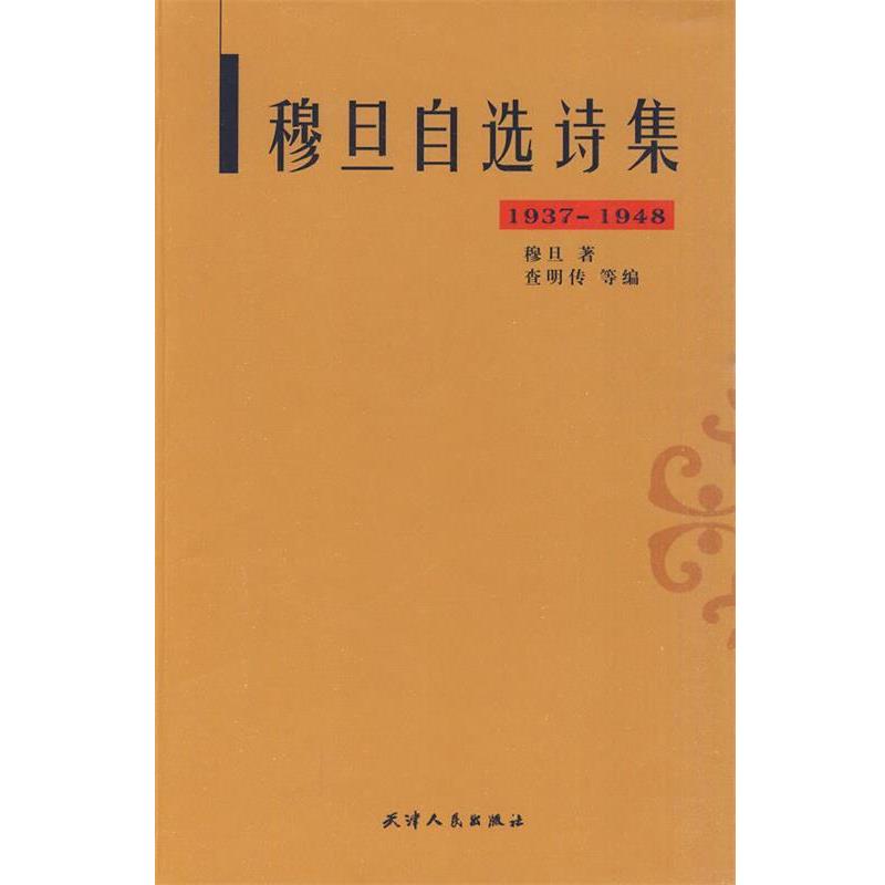 【正版书籍】 穆旦自选诗集 穆旦　著,查明传　等编 天津人民出版社