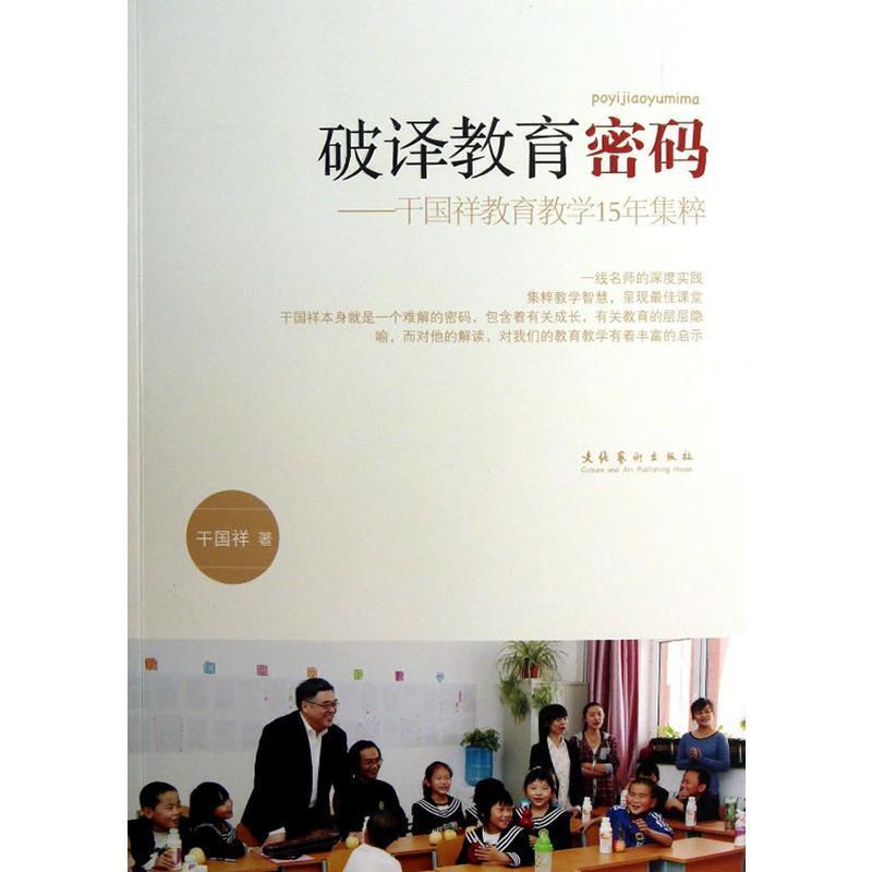 【正版书籍】 破译教育密码-干国祥教育教学15年集粹 干国祥　著 文化艺术出版社