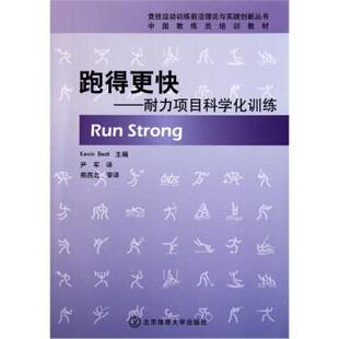 【正版书籍】 中国教练员培训教材 跑得更快：耐力项目科学化训练 [美]凯文·贝克,尹军 北京体育大学出版社