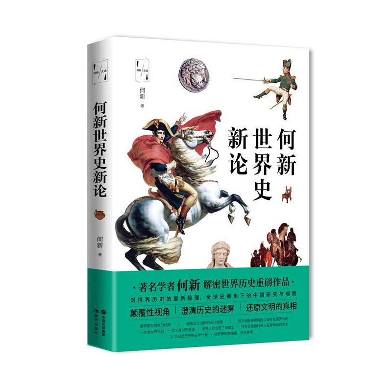 【正版书籍】 何新世界史新论 何新 现代出版社