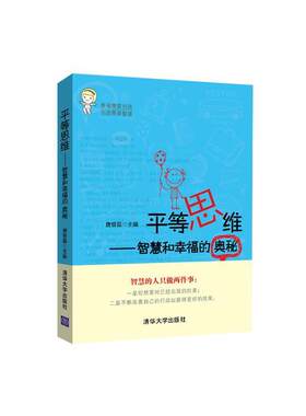 【正版书籍】 平等思维-智慧和幸福的奥秘 唐曾磊　著 清华大学出版社