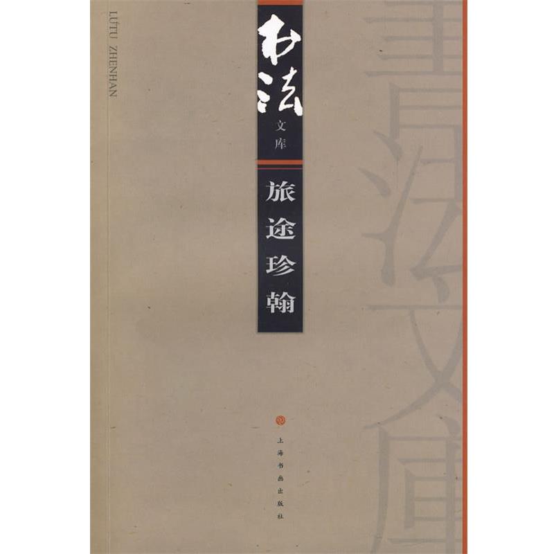 【正版书籍】 旅途珍翰 《书法》杂志编辑部 编 上海书画出版社