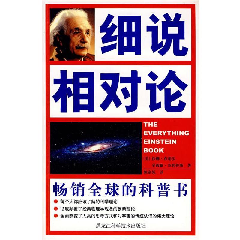 【正版书籍】 细说相对论 (美)沙娜·布莱沃,辛西娅·菲利普斯 著,陈家乾 译 黑龙江科学技术出版社