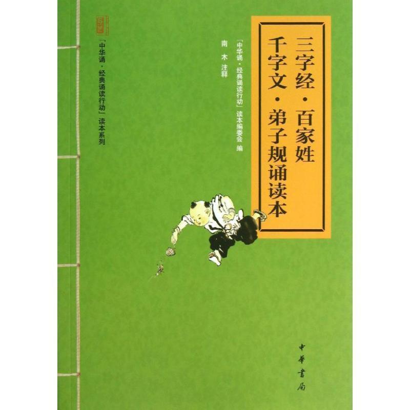 【正版书籍】 三字经·百家姓·千字文·弟子规诵读本--“中华诵·经典诵读行动”读本系列 南木 注释,“中华诵·经典诵读行动”