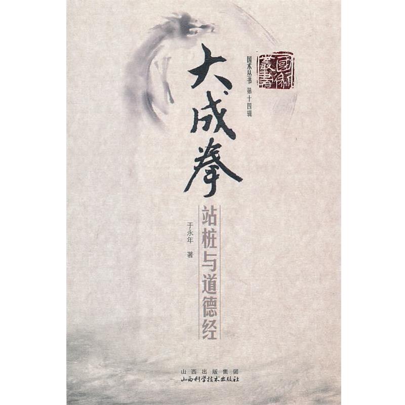【正版书籍】 大成拳站桩与道德经 于永年 著 山西科学技术出版社