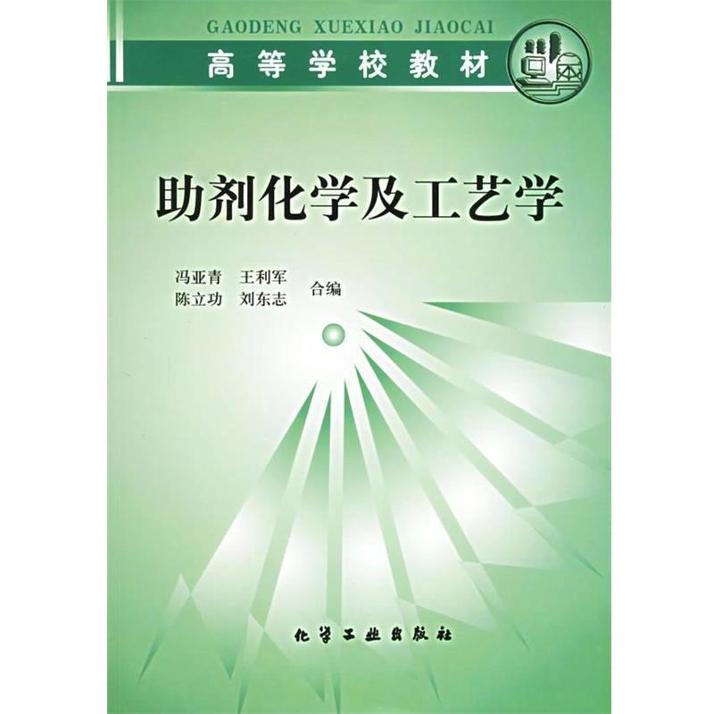 【正版书籍】 助剂化学及工艺学 冯亚青 等合编 化学工业出版社