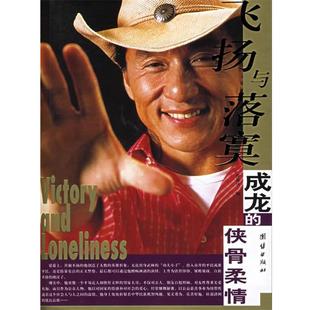 【正版书籍】 飞扬与落寞成龙的侠骨柔情 徐晋华 著 团结出版社