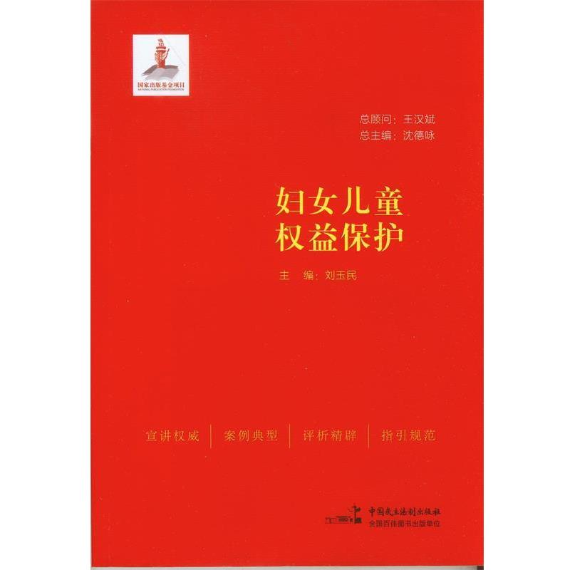 【正版书籍】 妇女儿童权益保护 刘玉民　主编 中国民主法制出版社