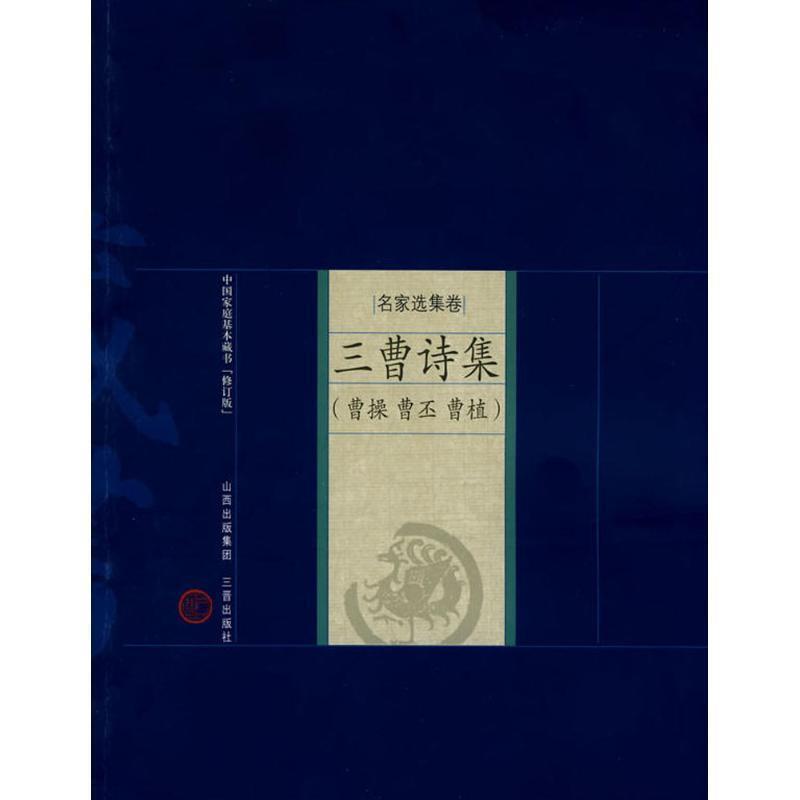 【正版书籍】 新版家庭藏书－名家选集卷－三曹诗集 (魏)曹操,(魏)曹丕,(魏)曹植　著,张强,田金霞　解评 山西古籍出版社