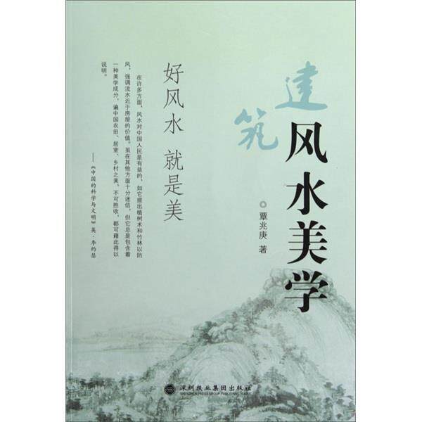 【正版书籍】 建筑风水美学 覃兆庚 著 深圳报业集团出版社