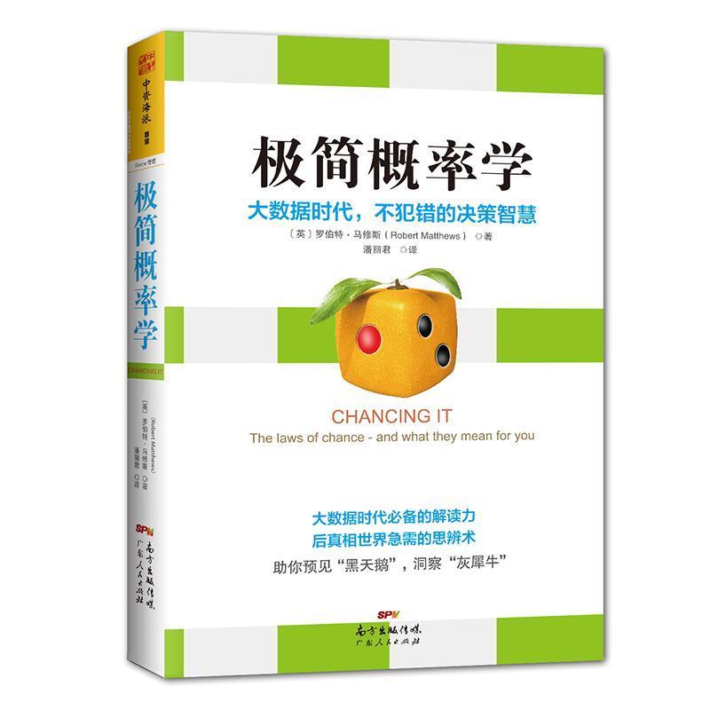 【正版书籍】 极简概率学:大数据时代，不犯错的决策智慧 [英]罗伯特 马修斯(Robert Matthews)译者：潘丽君 广东人民出版社